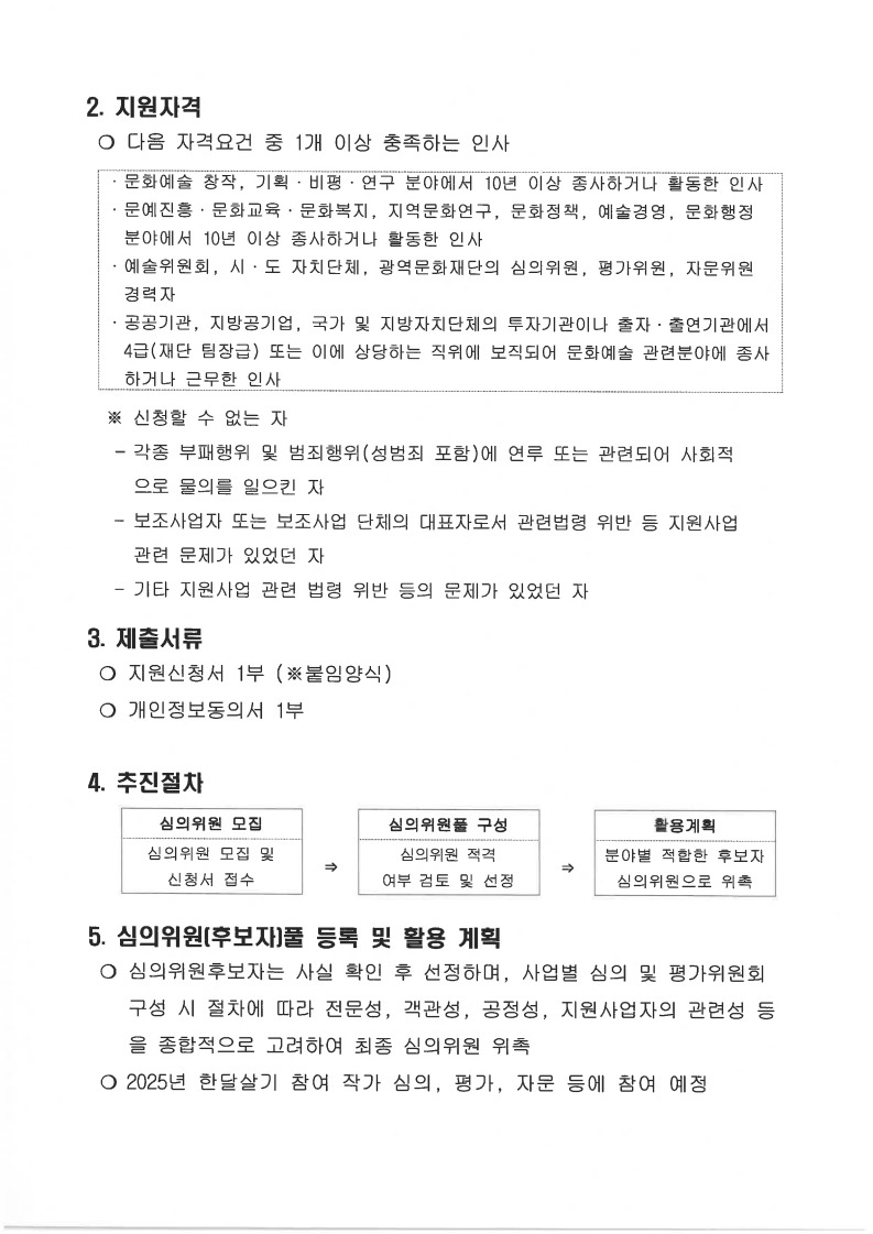 2025아트케이션 고성 예술로 고성살기 예술인 선정 심의위원(후보자)모집 공고_2.jpg