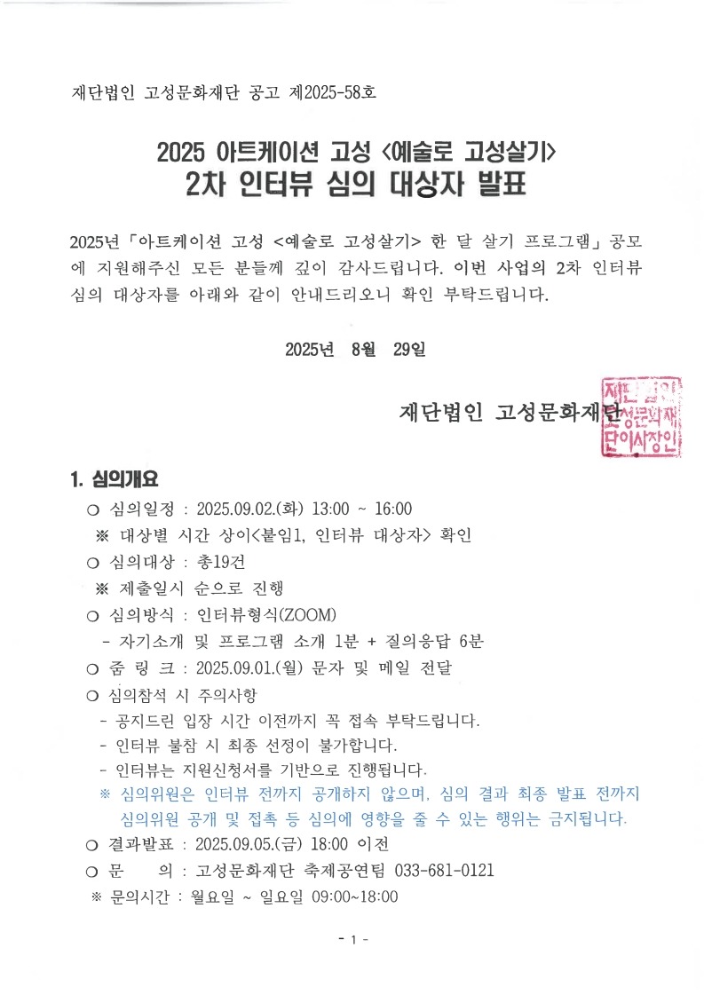 2025아트케이션 고성 예술로 고성살기 2차 인터뷰 심의 대상자 발표_1.jpg