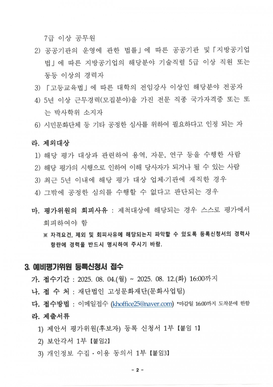 송정분교 제안서 평가위원(후보자) 모집 공고 (2).jpg