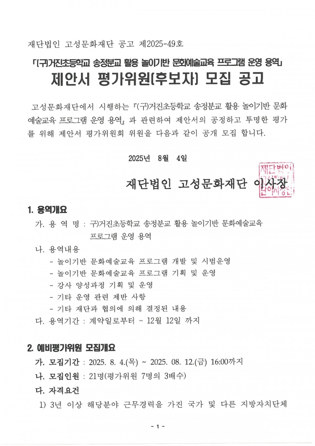 송정분교 제안서 평가위원(후보자) 모집 공고 (1).jpg
