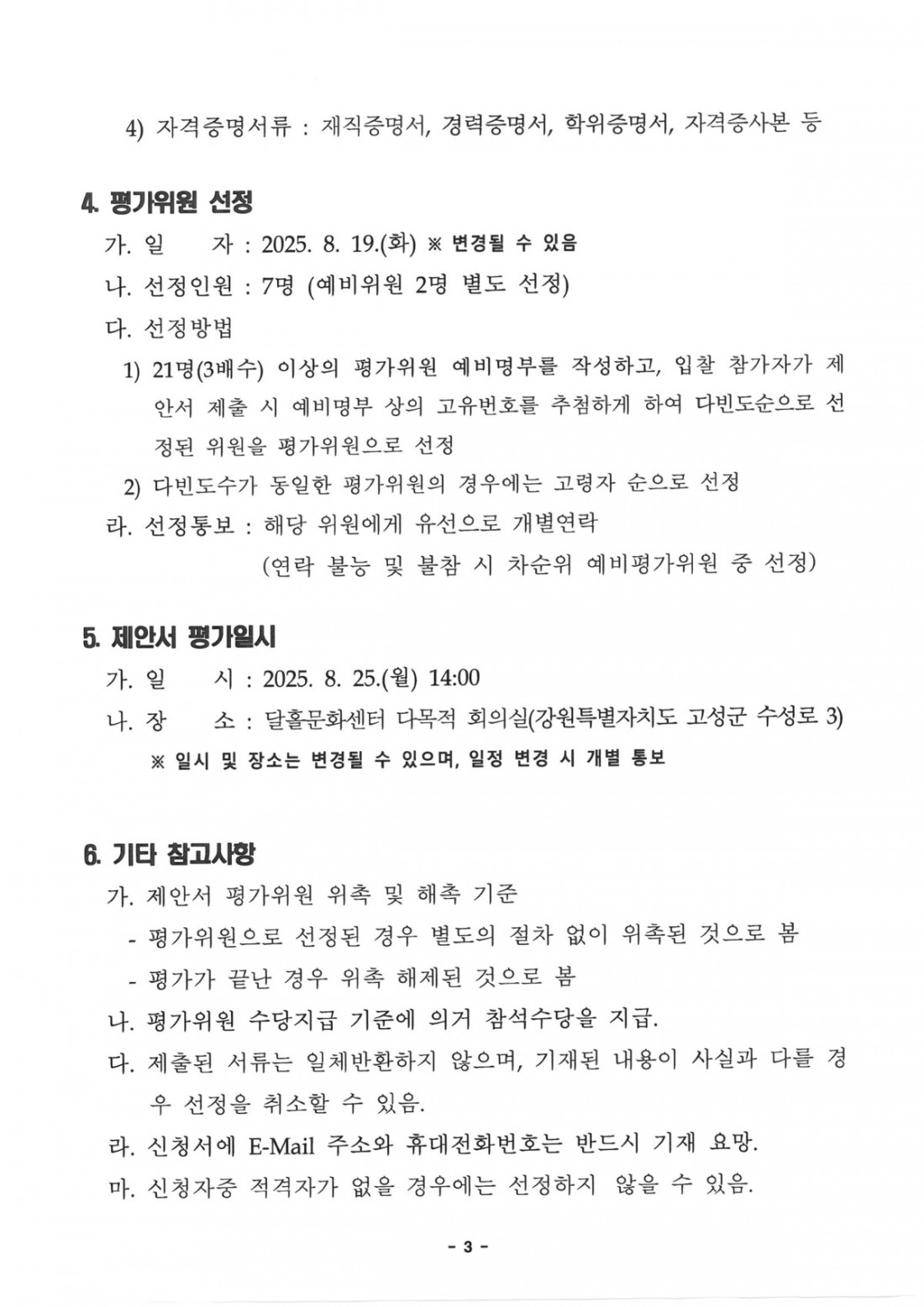 송정분교 제안서 평가위원(후보자) 모집 공고 (3).jpg