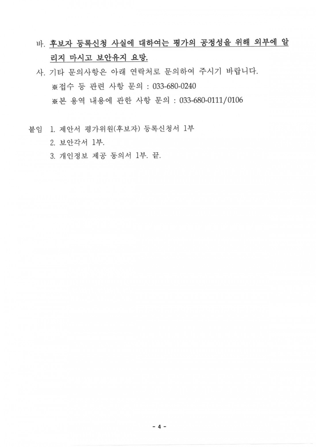 송정분교 제안서 평가위원(후보자) 모집 공고 (4).jpg
