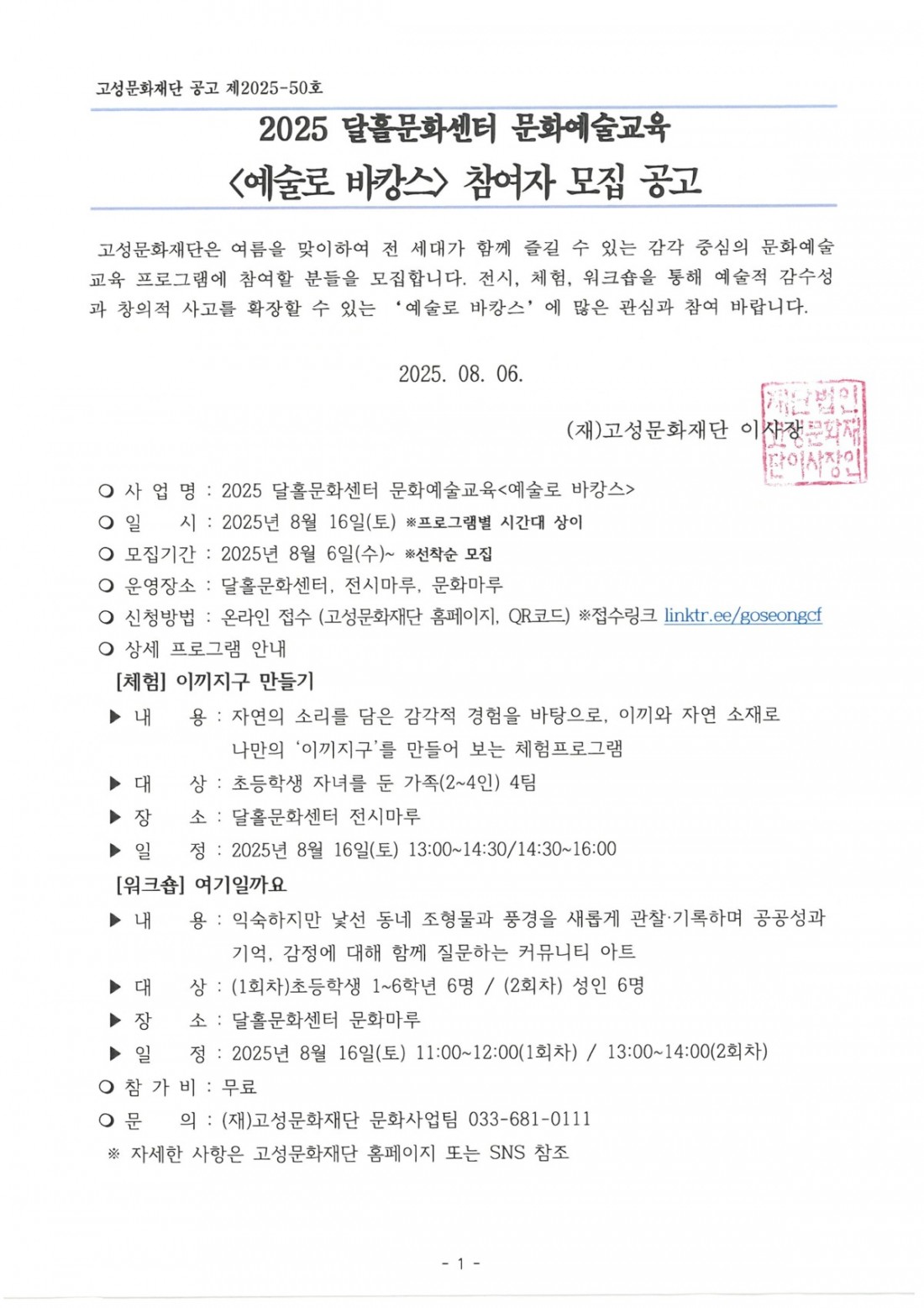 2025 달홀문화센터 문화예술교육 예술로 바캉스 참여자 모집 공고.jpg