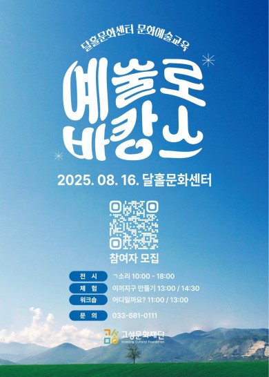 2025 달홀문화센터 문화예술교육 <예술로 바캉스> 참여자 모집