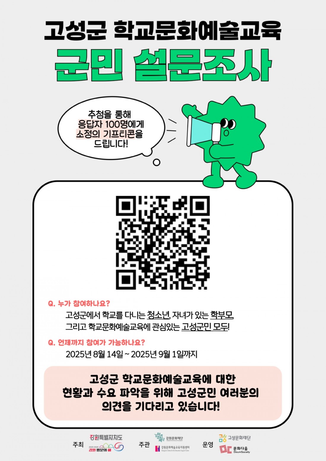 [문화다움] 고성형 지역 연계 학교문화예술교육 모델 개발 연구_설문조사 홍보물 (A4 사이즈).jpg