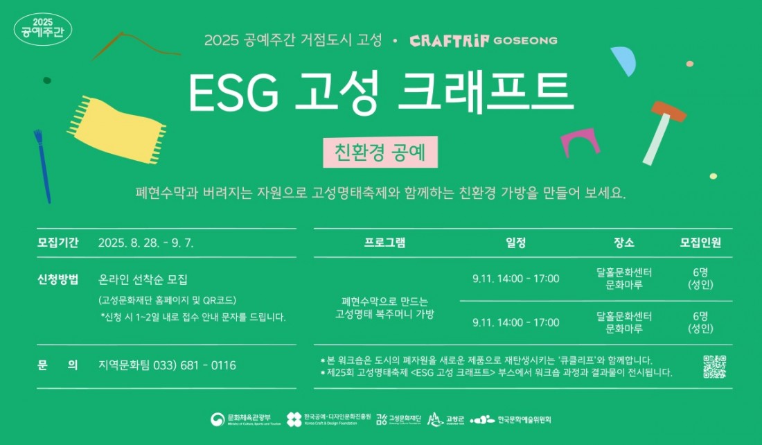 [8.25]ESG고성크래프트_온라인에셋(재형)_웹배너.jpg