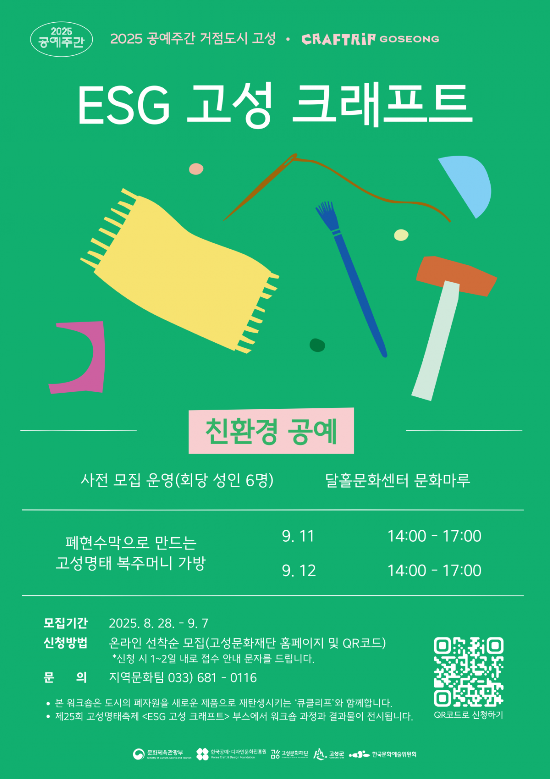 [고성문화재단]ESG고성크래프트_A2 포스터(이미지).png