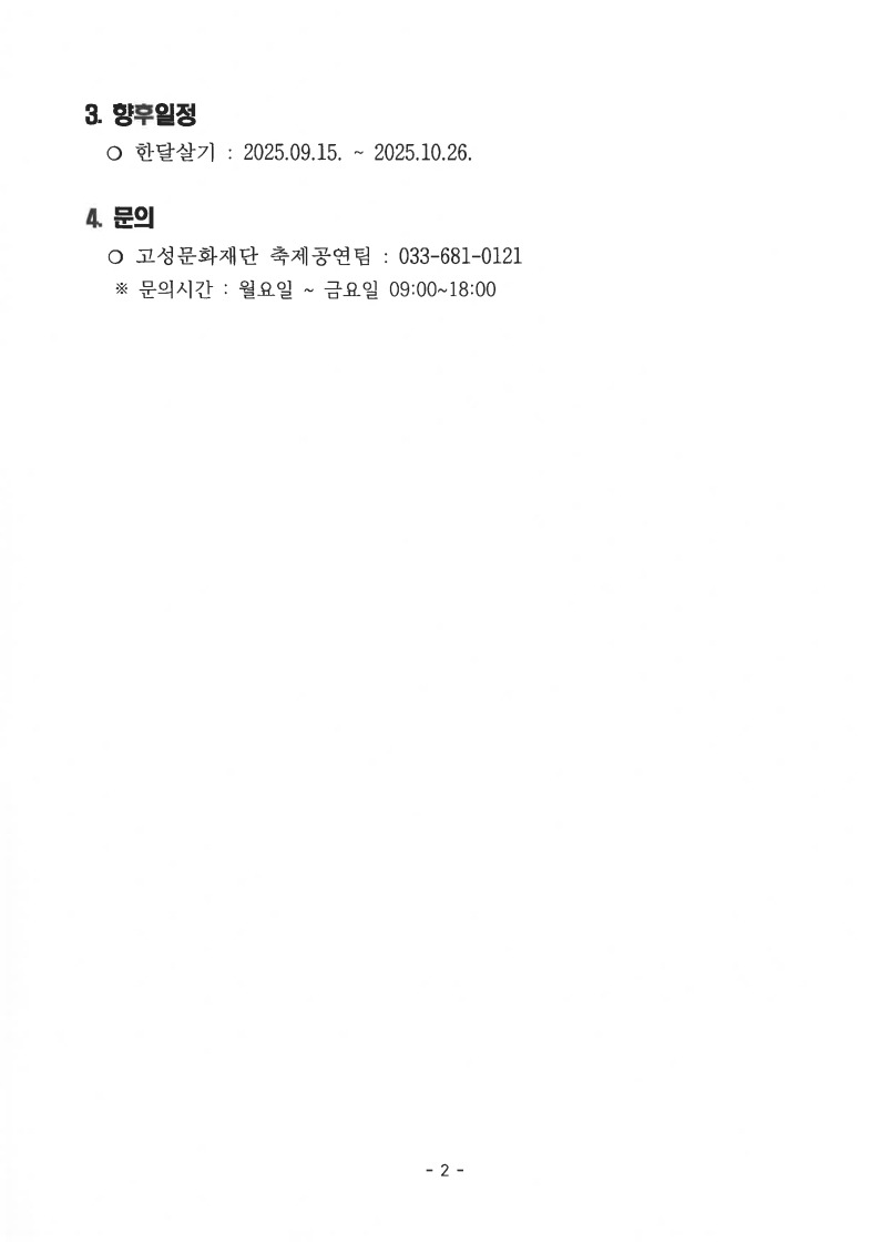 2025아트케이션 고성 예술로 고성살기 선정공고_2.jpg