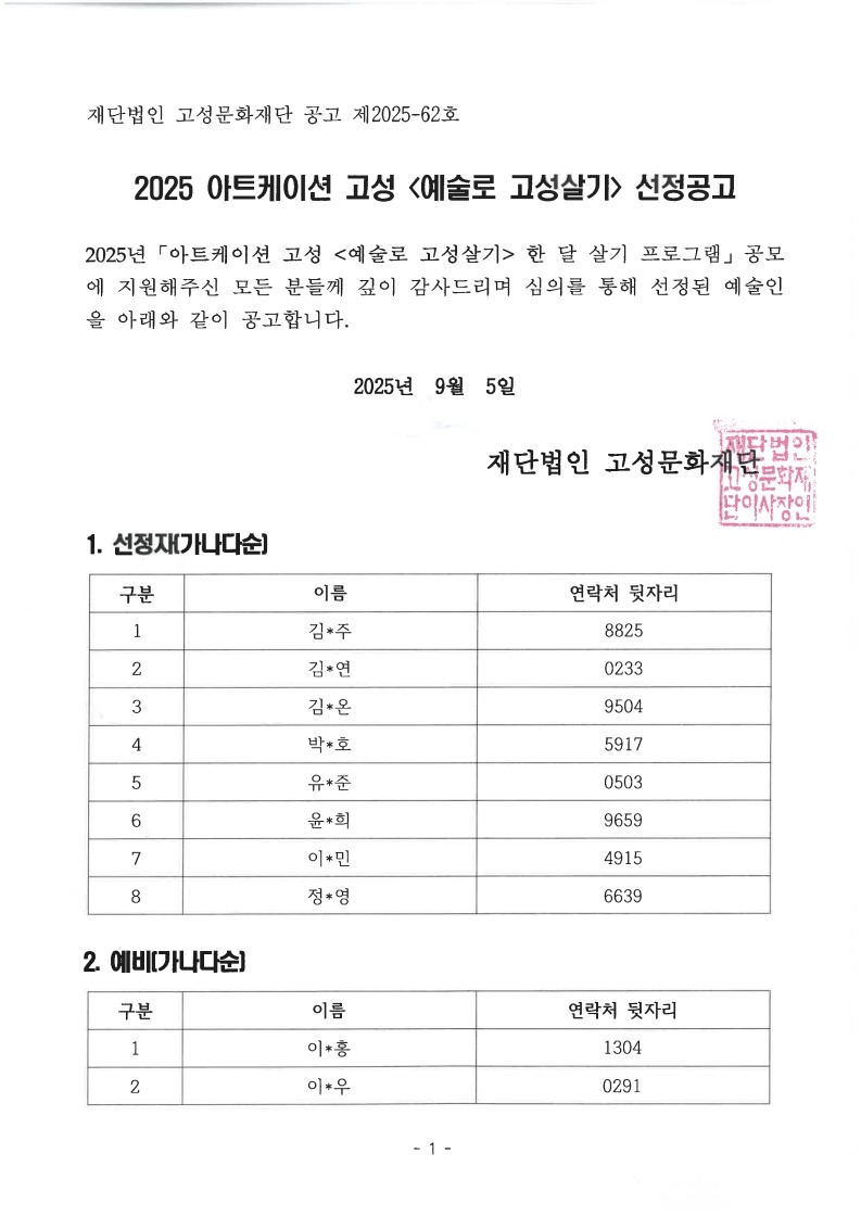 2025아트케이션 고성 예술로 고성살기 선정공고_1.jpg