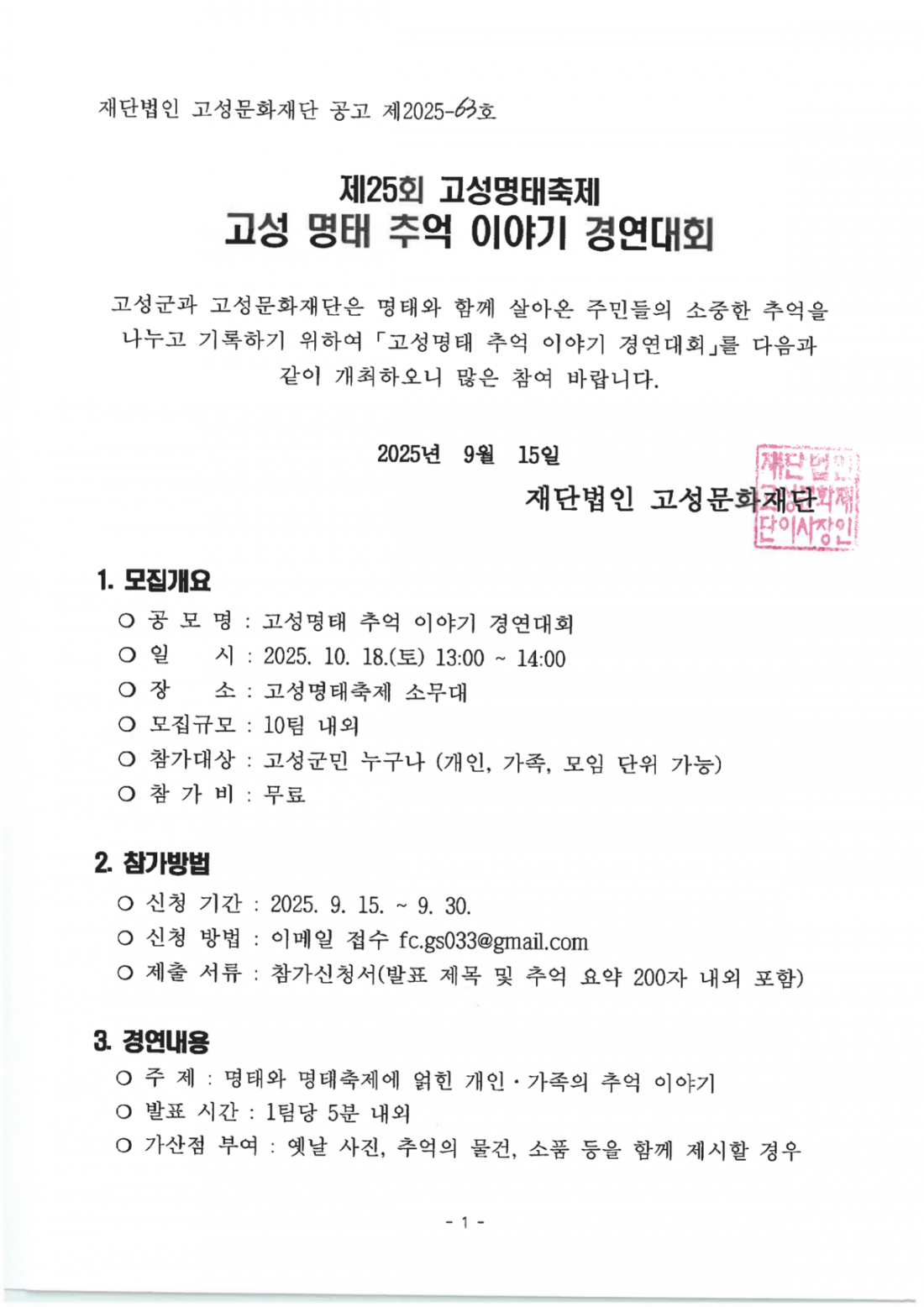 제25회 고성명태축제 고성 명태 추억이야기 모집공고_1.png