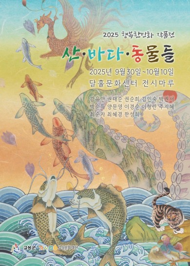 2025 행복한 민화_산바다동물들_포스터-2_1.jpg