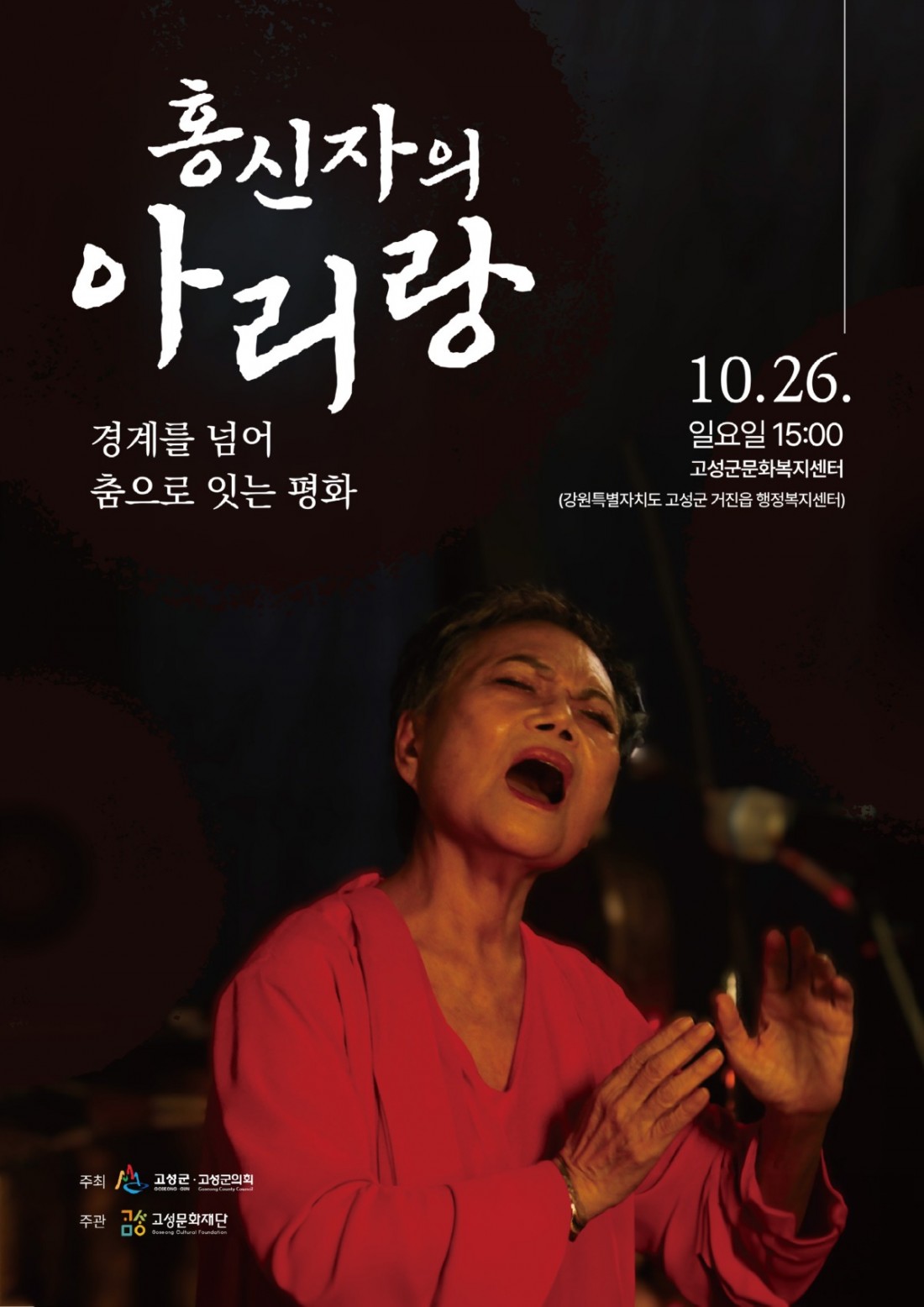 고성문화재단_홍신자의 아리랑_포스터_A2_3차.jpg