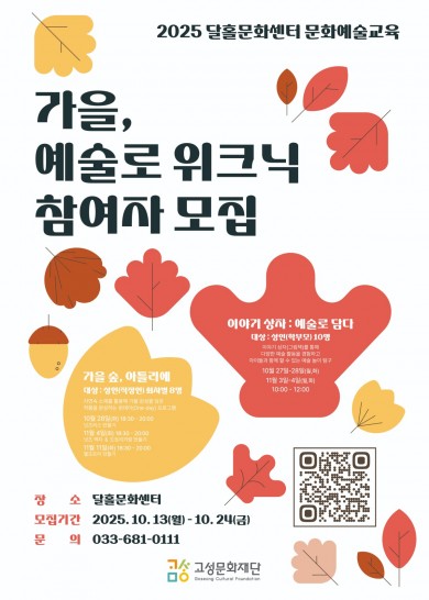 가을, 예술로 위크닉 참여자 모집