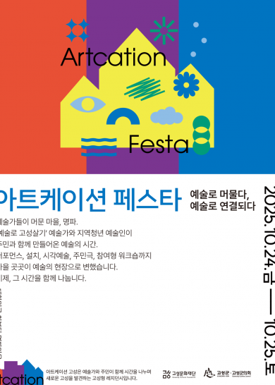 2025아트케이션 고성 <아트케이션 페스타>