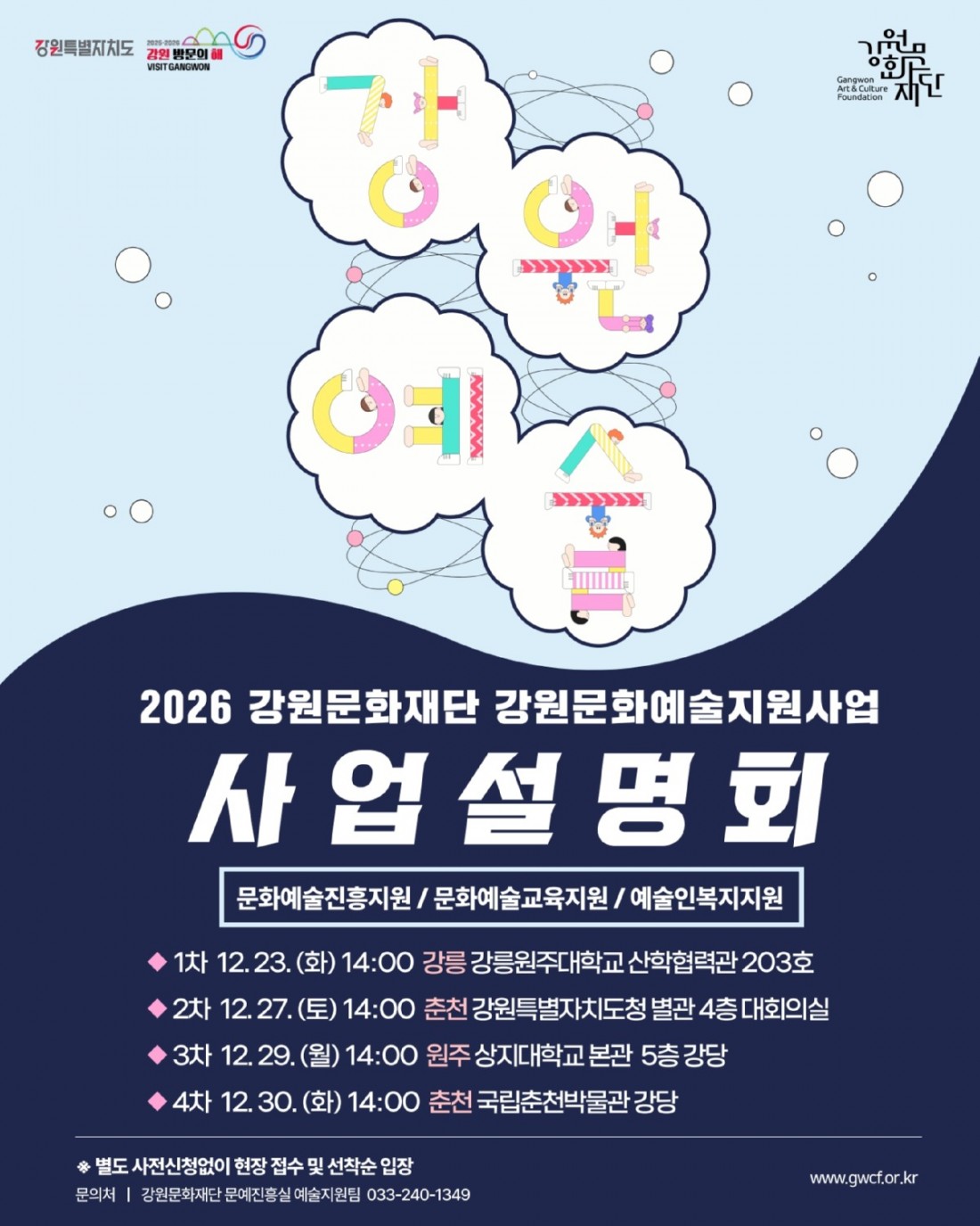 붙임 2. (포스터) 2026년 강원문화예술지원사업 사업설명회.jpg