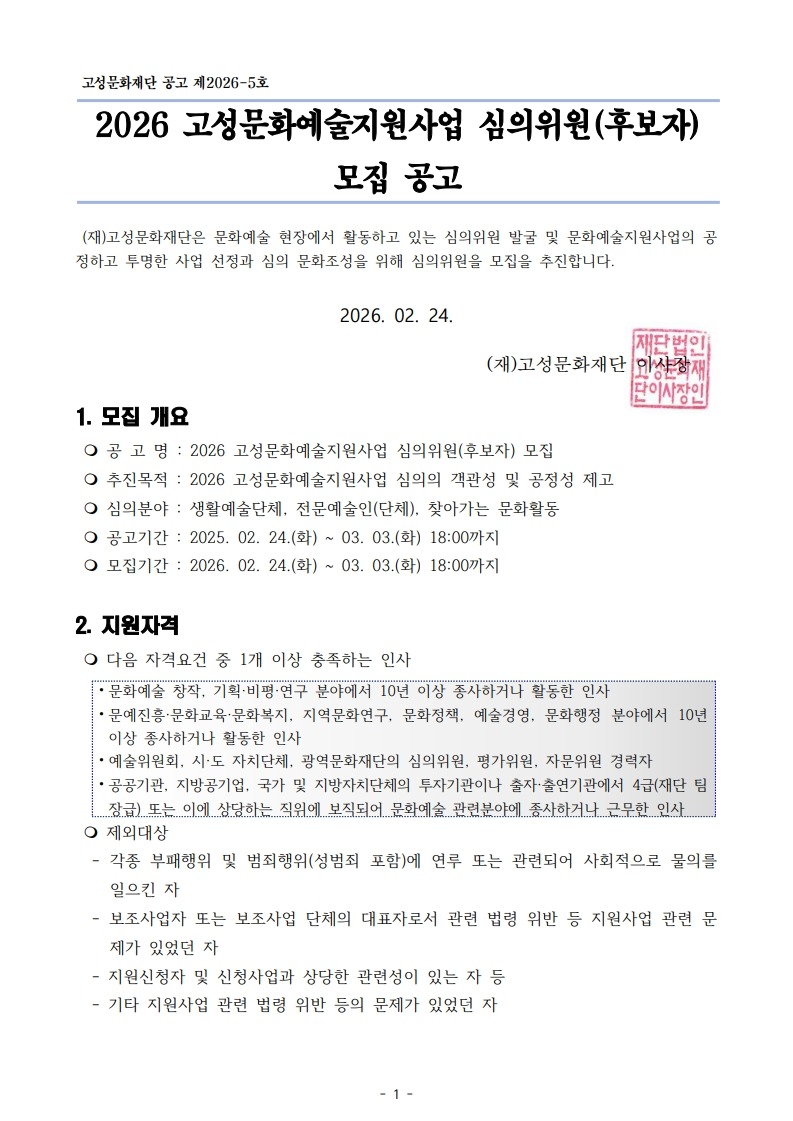 2026 고성 문화예술 지원사업 심의위원(후보자) 모집 공고_1.jpg