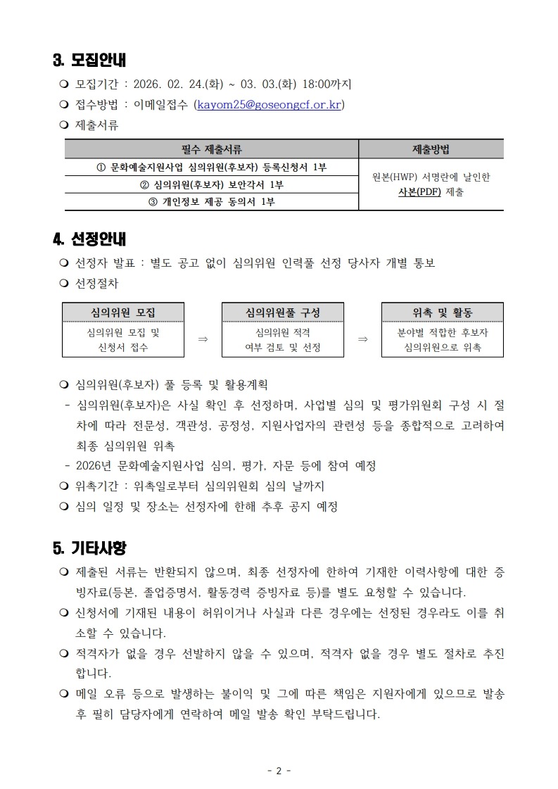 2026 고성 문화예술 지원사업 심의위원(후보자) 모집 공고_2.jpg
