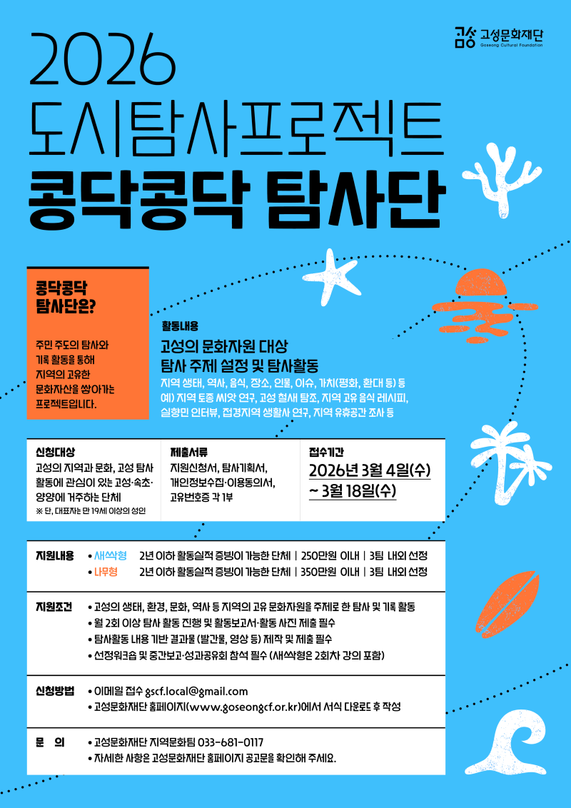 2026 콩닥콩닥탐사단_포스터(파랑).png