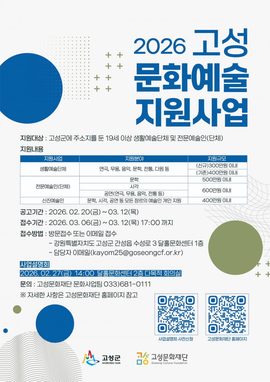 2026 고성문화예술지원사업 포스터.jpg