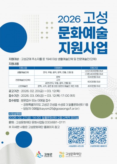 2026 고성문화예술지원사업