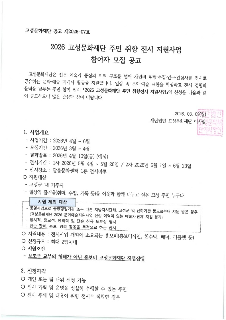 2026 고성씨와 떠나는 예술여행 주민취향 지원사업 참여자 모집 공고_1.jpg