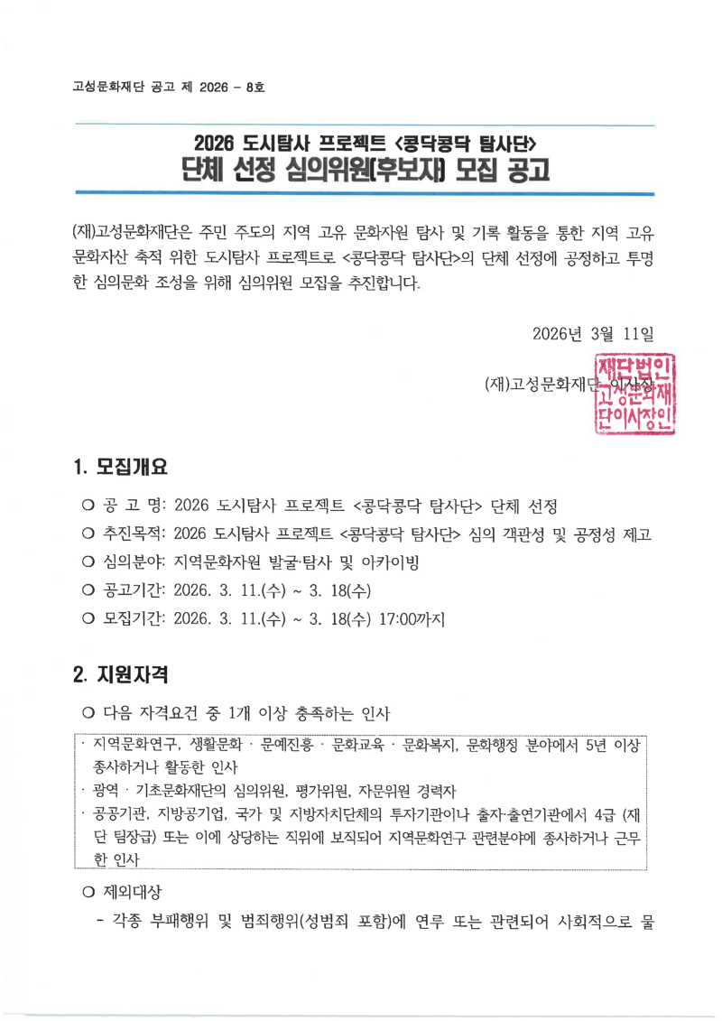 2026 콩닥콩닥 탐사단 심의위원(후보자) 모집 공고문_1.png