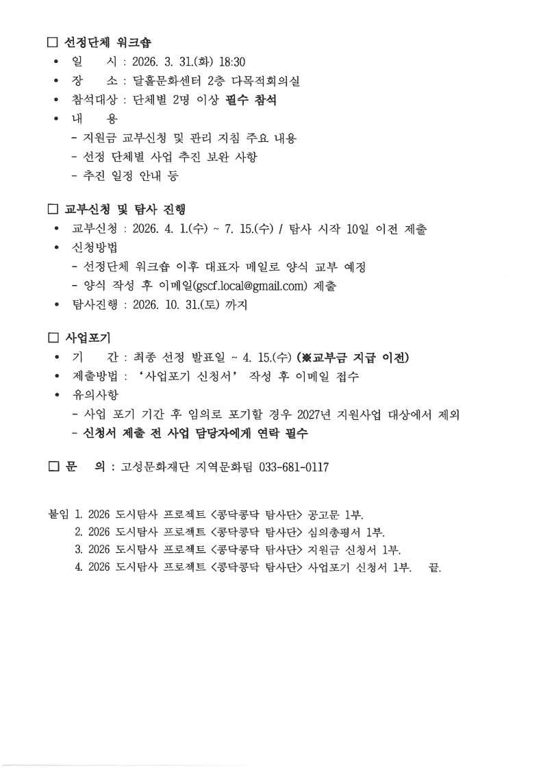 2026 도시탐사 프로젝트_콩닥콩닥 탐사단_단체 선정 결과 공고문_2.png