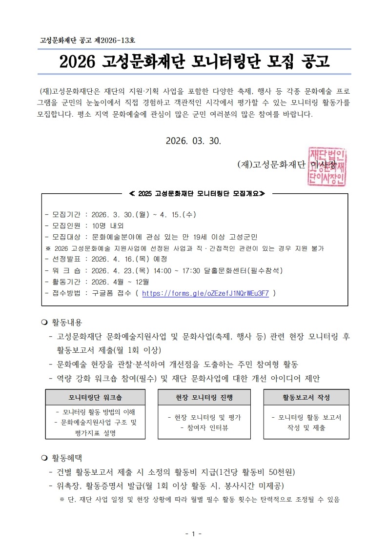 2026 고성문화재단 모니터링단 참여자 모집 공고_1.jpg