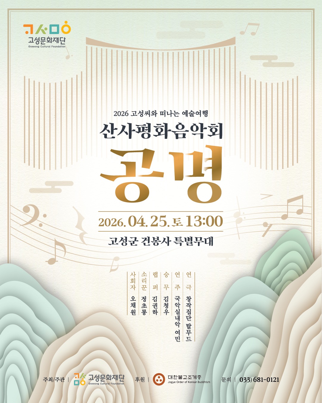 붙임1. 2026고성산사평화음악회_홍보물_포스터.jpg