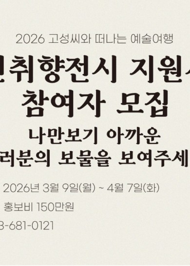 2026고성씨와 떠나는 예술여행 주민취향전시 지원사업