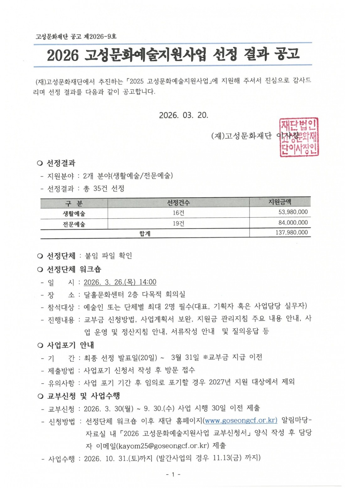 2026 고성문화예술지원사업 선정 결과 공고 (1).jpg