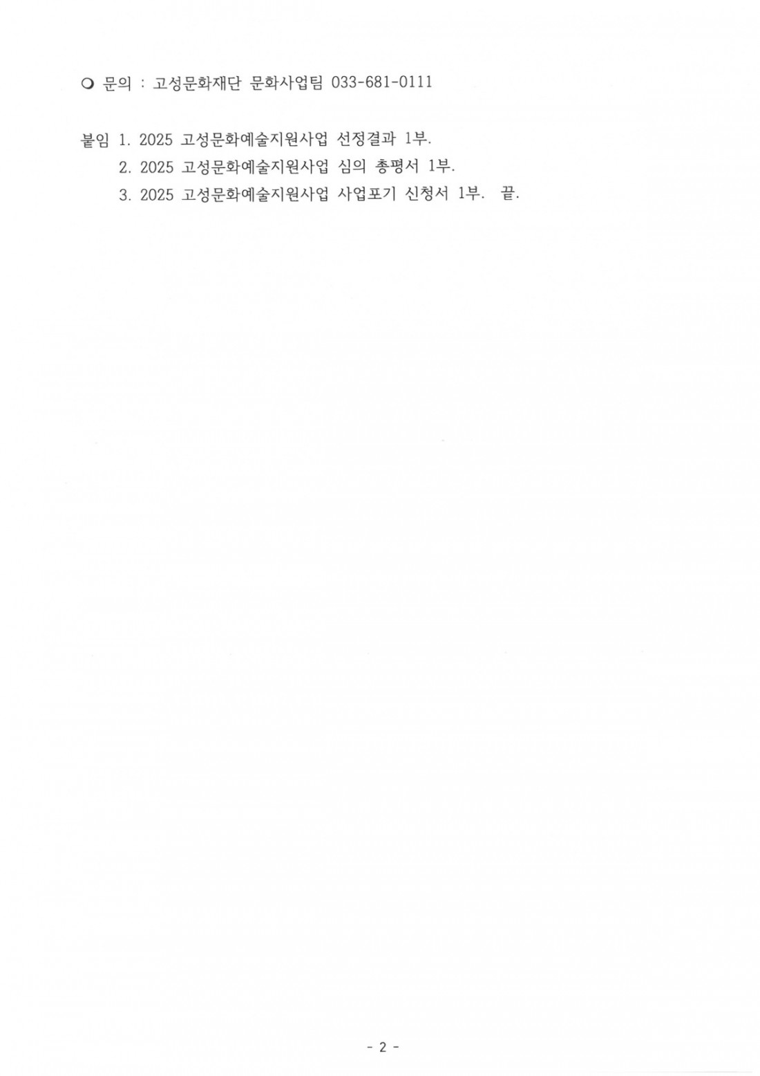 2026 고성문화예술지원사업 선정 결과 공고 (2).jpg