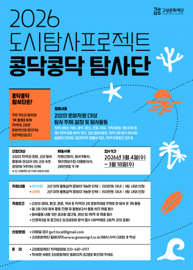 2026 도시탐사 프로젝트 <콩닥콩닥 탐사단> 참여자 모집