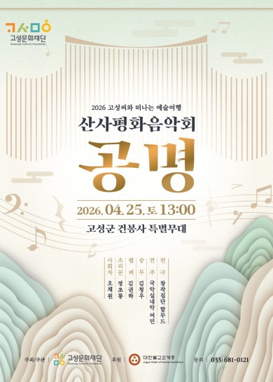 붙임1. 2026고성산사평화음악회_홍보물_포스터.jpg
