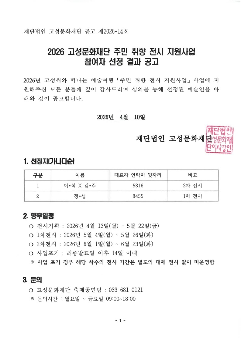 2026고성씨와 떠나는 예술여행 주민취향전시 지원사업 선정공고_1.jpg