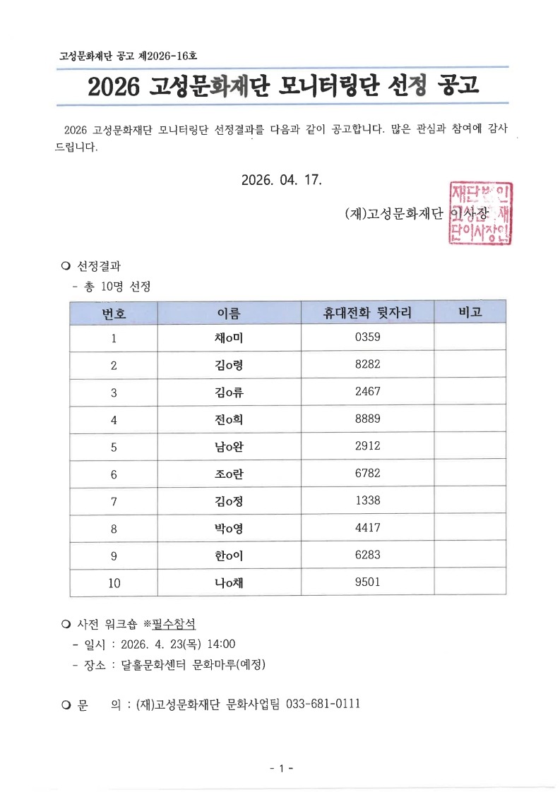 2026 고성문화재단 모니터링단 선정 공고_1.jpeg