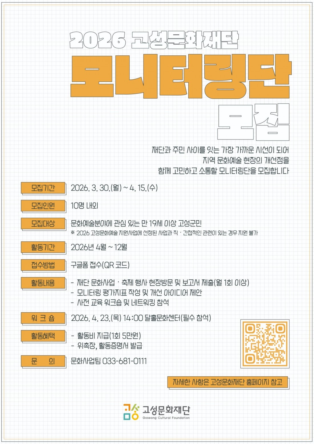 2026 고성문화재단 모니터링단 모집 포스터.jpg