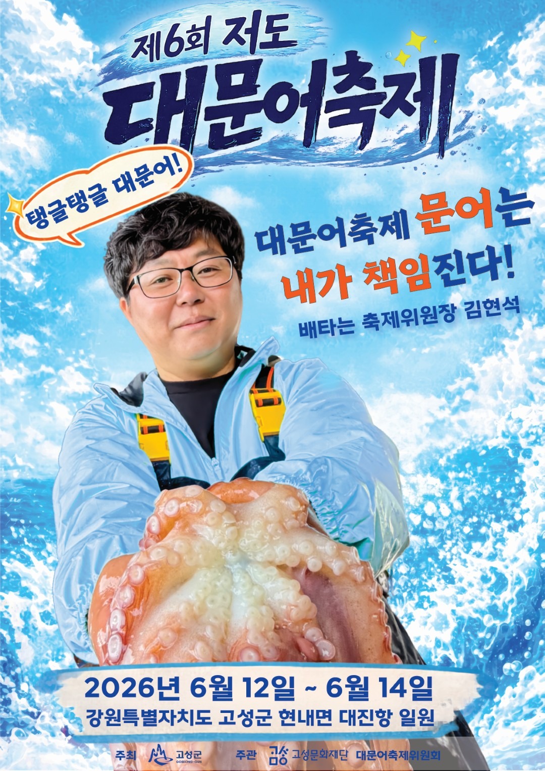 최종_대문어축제_축제위원장_메인포스터 (대형).jpg