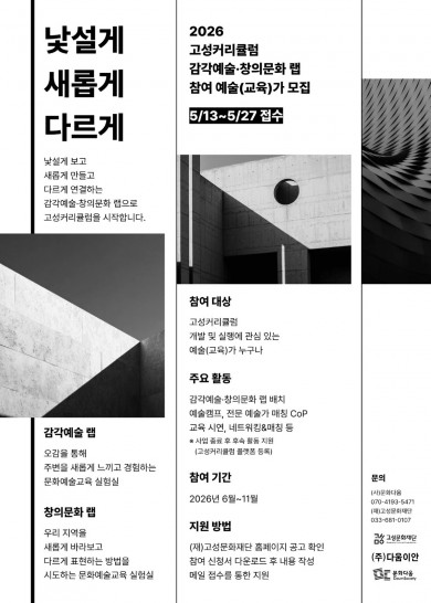 2026 고성커리큘럼 감각예술·창의문화 랩 참여 예술(교육)가 모집