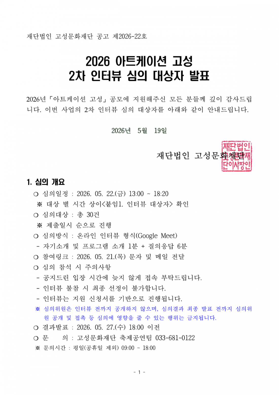 2026 아트케이션 고성 인터뷰 심의대상자 선정공고_1.png