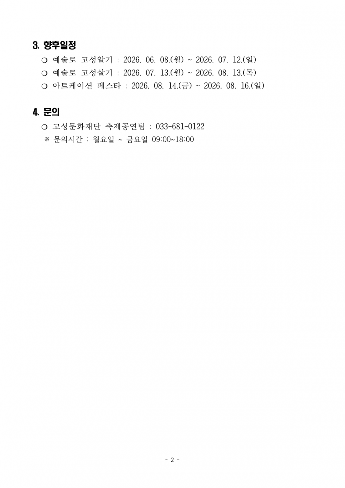 5. 2026 아트케이션 고성 참여예술인 선정공고_2.png