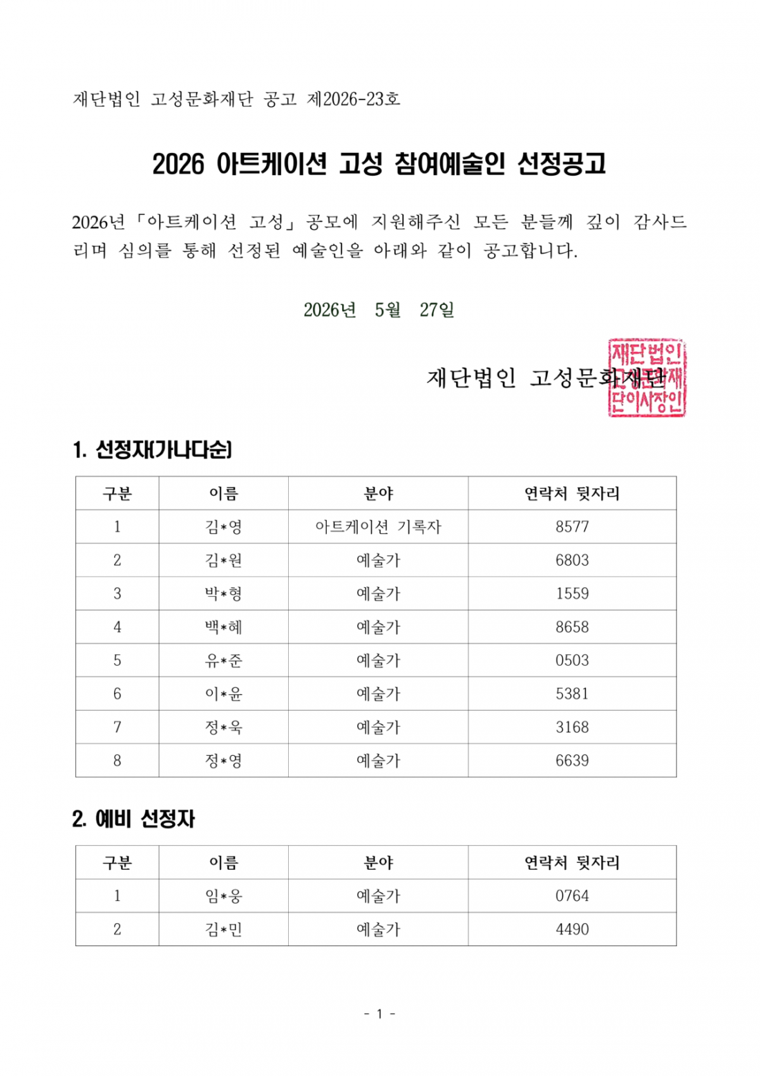 5. 2026 아트케이션 고성 참여예술인 선정공고_1.png