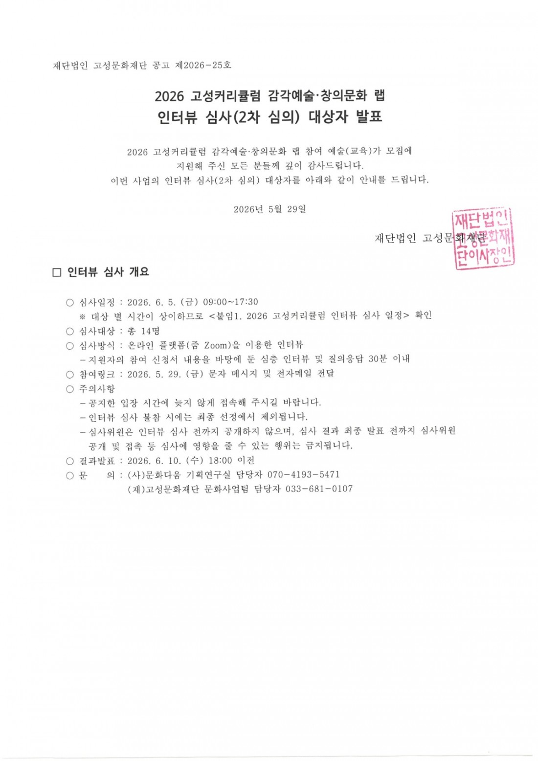 고성커리큘럼 인터뷰심의대상자 선정공고.jpg