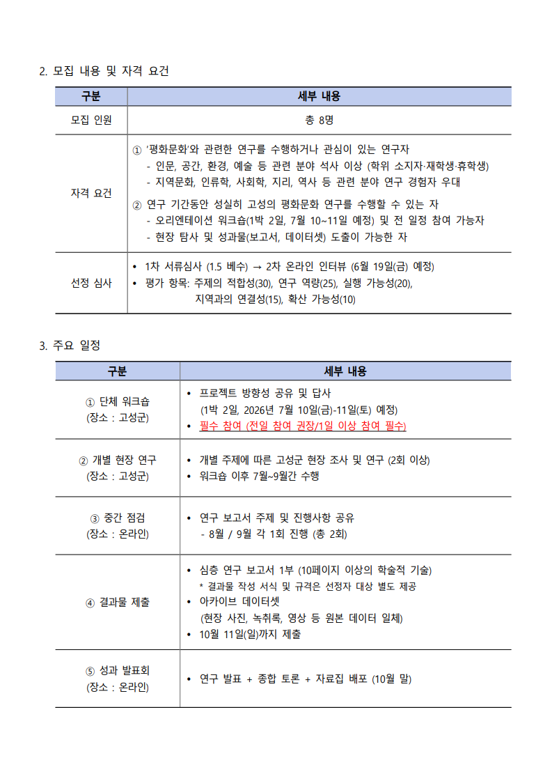 2026_지역문화자원 발굴 프로젝트_고성발굴단_참여연구자 모집 공고_최종_2.png