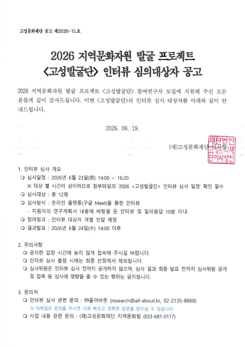 2026_지역문화자원 발굴 프로젝트_고성발굴단_인터뷰 심의대상자 공고_1.png