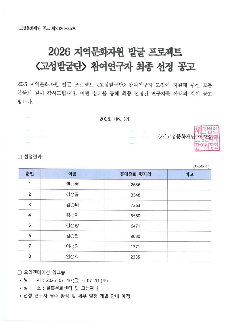 2026_지역문화자원 발굴 프로젝트_고성발굴단_참여연구자 최종 선정 공고_1.png