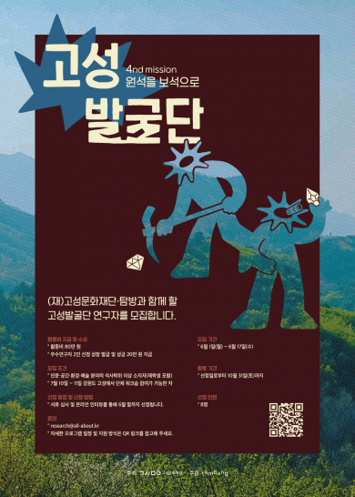 2026 지역문화자원 발굴 프로젝트 <고성발굴단> 참여연구자 모집