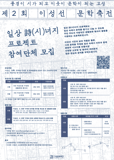 제2회 이성선 문학축전 <일상 시너지 프로젝트> 참여단체 모집