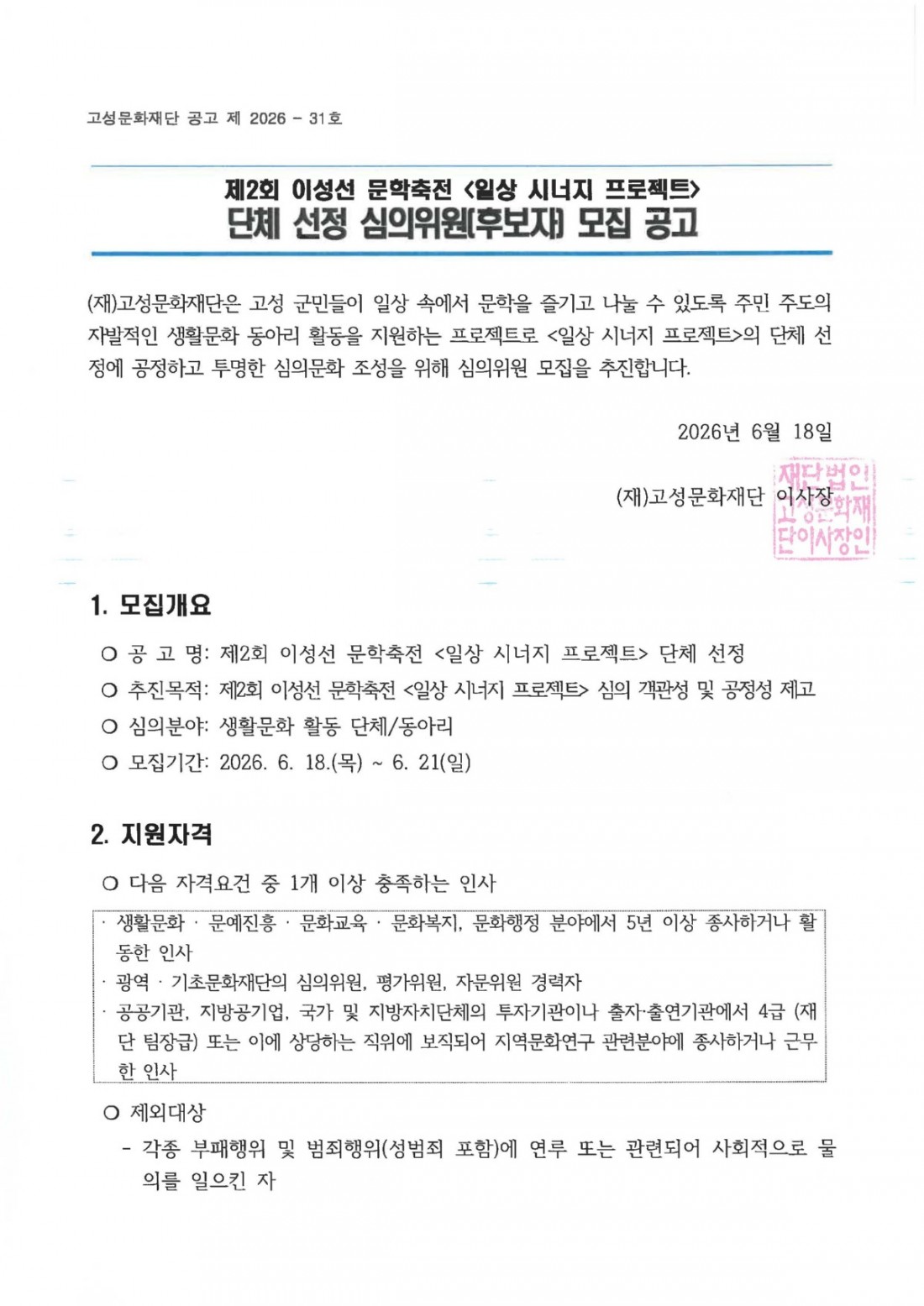 제2회 이성선 문학축전_일상 시너지 프로젝트_심의위원(후보자) 모집 공고문_페이지_1.jpg