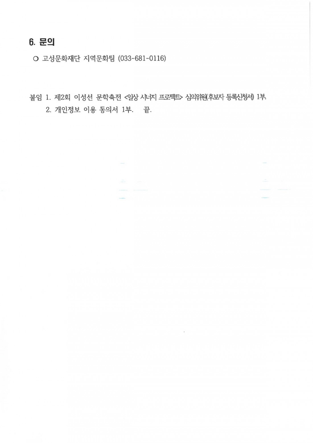 제2회 이성선 문학축전_일상 시너지 프로젝트_심의위원(후보자) 모집 공고문_페이지_3.jpg
